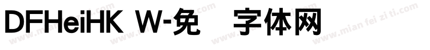 DFHeiHK W字体转换